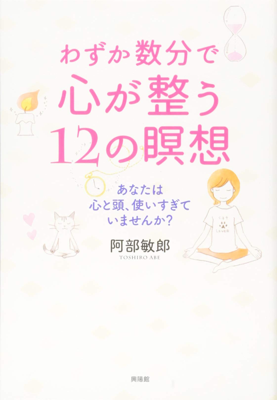わずか数分で心が整う12の瞑想―あなたは心と頭、使いすぎていませんか